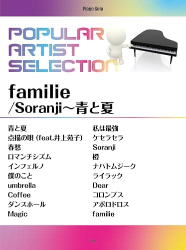 ピアノ・ソロ ポピュラー・アーティスト・セレクション familie/Soranji~青と夏
