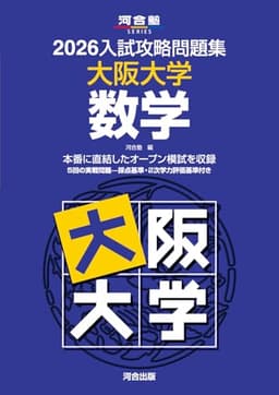 2026入試攻略問題集 大阪大学 数学 (河合塾SERIES)