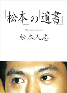 「松本」の「遺書」 (朝日文庫)