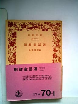 朝鮮童謡選 (1948年) (岩波文庫)