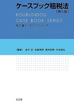 ケースブック租税法 第6版 (弘文堂ケースブックシリーズ)