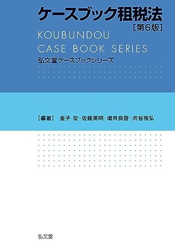 ケースブック租税法 第6版 (弘文堂ケースブックシリーズ)