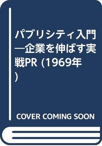 パブリシティ入門―企業を伸ばす実戦PR (1969年)