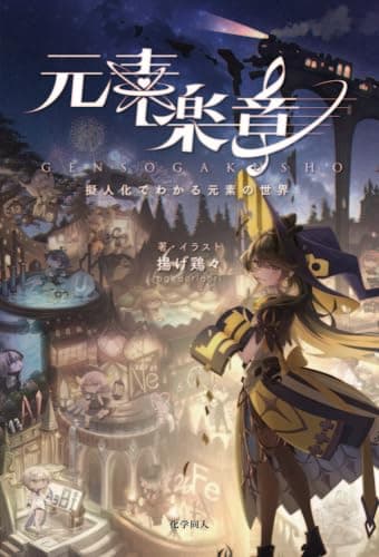 元素楽章: 擬人化でわかる元素の世界