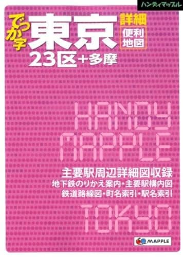 ハンディマップル でっか字 東京詳細便利地図