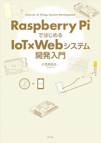 Raspberry Piではじめる IoT×Webシステム開発入門