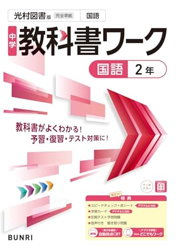 中学教科書ワーク 国語 2年 光村図書版
