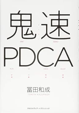 鬼速PDCA
