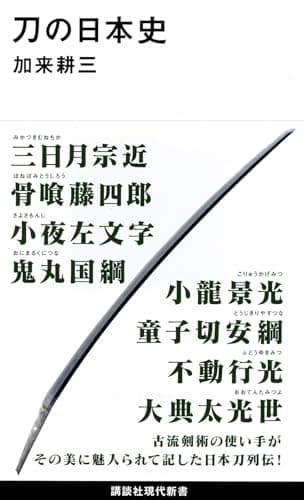 刀の日本史 (講談社現代新書 2380)
