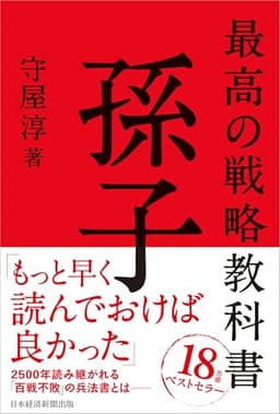 最高の戦略教科書 孫子
