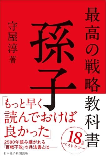 最高の戦略教科書 孫子