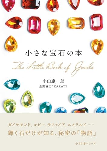 小さな宝石の本 (小さな本シリーズ)