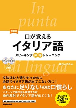 CD2枚付 改訂版 口が覚えるイタリア語 スピーキング体得トレーニング