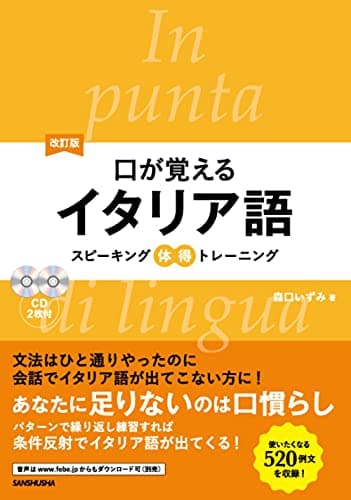 CD2枚付 改訂版 口が覚えるイタリア語 スピーキング体得トレーニング