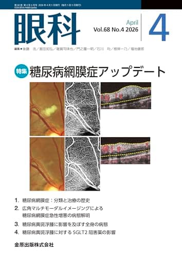 眼科　2026年4月号　糖尿病網膜症アップデート
