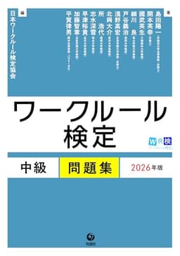 ワークルール検定 中級問題集 2026年版