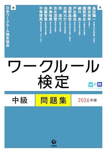 ワークルール検定 中級問題集 2026年版