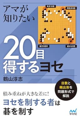 アマが知りたい20目得するヨセ