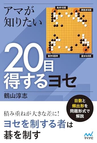 アマが知りたい20目得するヨセ