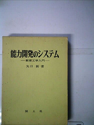 能力開発のシステム―教育工学入門 (1972年)