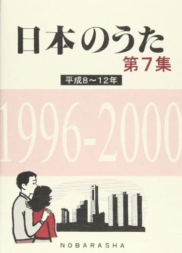 日本のうた 第7集 平成8~12年