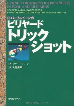 ロバート・バーンのビリヤード・トリックショット