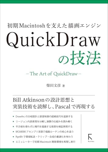 初期Macintoshを支えた描画エンジン　QuickDrawの技法