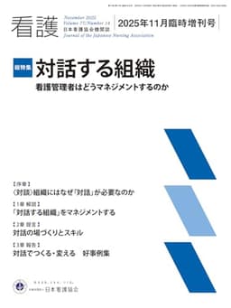 日本看護協会機関誌 看護2025年11月臨時増刊号【総特集】対話する組織 看護管理者はどうマネジメントするのか