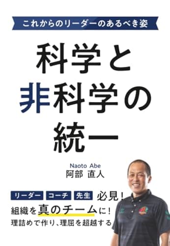 科学と非科学の統一　これからのリーダーのあるべき姿