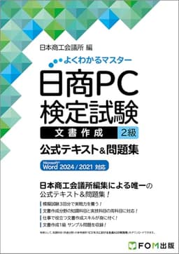 日商PC検定試験 文書作成 2級 公式テキスト&問題集 Microsoft Word 2024/2021 対応 (よくわかるマスター)
