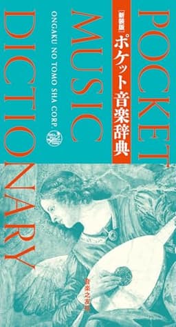 新装版 ポケット音楽辞典