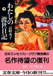わたしの渡世日記 下 (文春文庫 た 37-3)