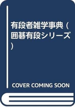 有段者雑学事典 新装 (囲碁有段シリーズ)