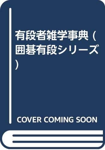 有段者雑学事典 新装 (囲碁有段シリーズ)