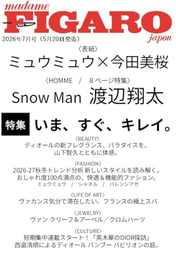 madame FIGARO japon (フィガロジャポン) 2026年7月号