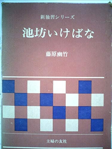 池坊いけばな (新独習シリーズ)