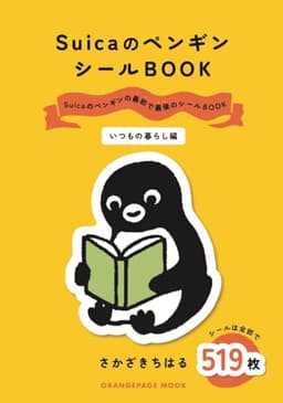 SuicaのペンギンシールBOOK【いつもの暮らし編】
