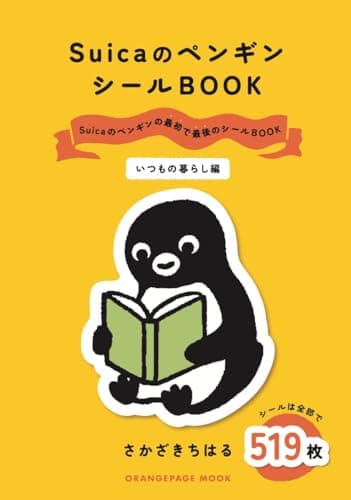 SuicaのペンギンシールBOOK【いつもの暮らし編】