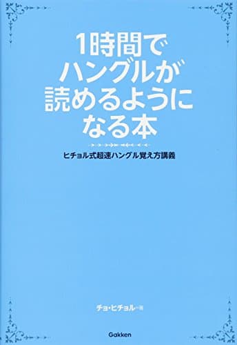 1時間でハングルが読めるようになる本 (ヒチョル式超速ハングル覚え方講義)