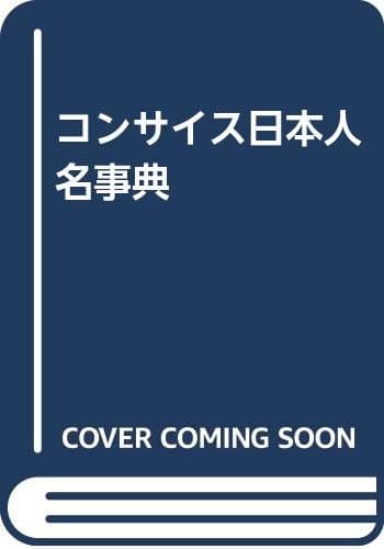コンサイス日本人名事典