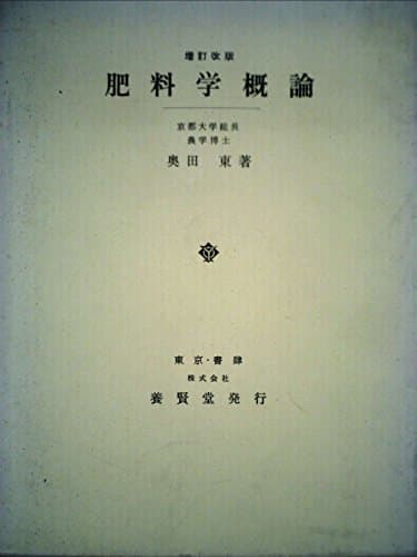 肥料学概論 (1968年)