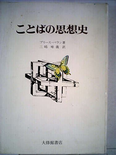 ことばの思想史 (1972年)