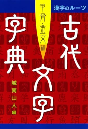 古代文字字典 甲骨・金文編
