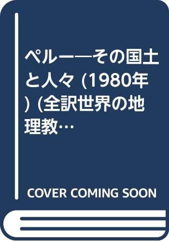 ペルー―その国土と人々 (1980年) (全訳世界の地理教科書シリーズ〈29〉)