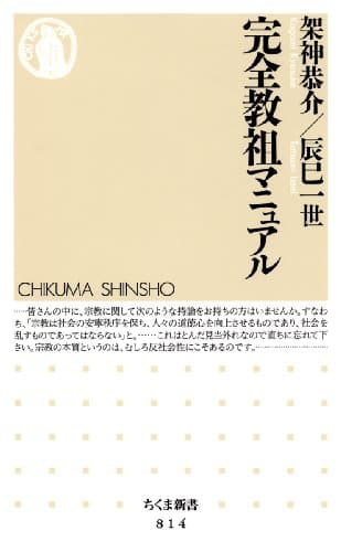 完全教祖マニュアル (ちくま新書, 814)