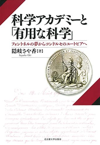科学アカデミーと「有用な科学」―フォントネルの夢からコンドルセのユートピアへ―