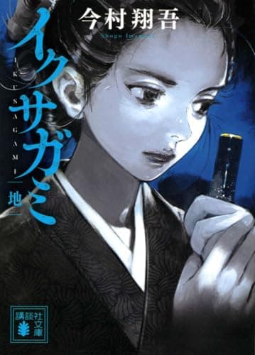 イクサガミ 地 (講談社文庫 い 148-2)