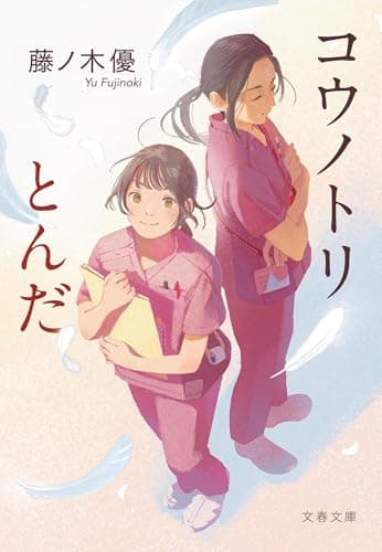 コウノトリとんだ (文春文庫 ふ 55-1)