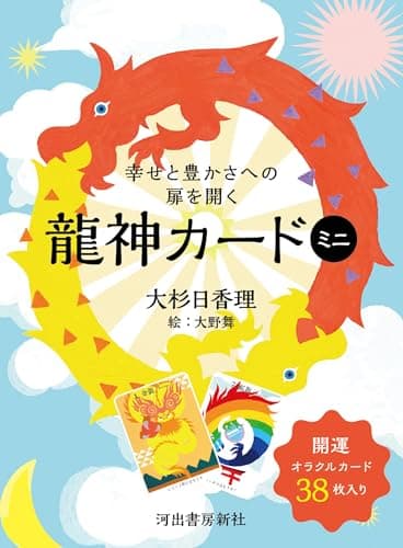 幸せと豊かさへの扉を開く龍神カード ミニ ([バラエティ])