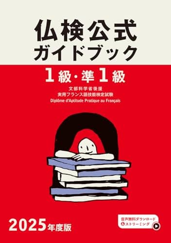 2025年度版１級・準１級仏検公式ガイドブック (実用フランス語技能検定試験)
